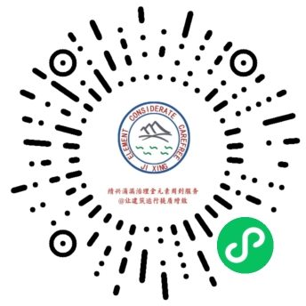 微信小程序 绩兴防水